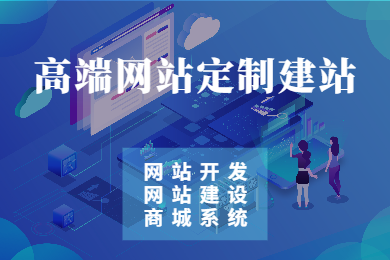 【武汉专业建网站/网站程序开发/购物网站开发/购物网站制.
