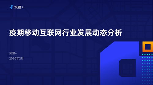 友盟 2020年疫期移动互联网行业发展动态分析报告