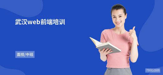 武汉web前端培训