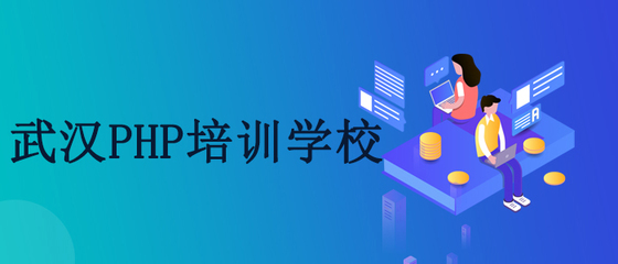 武汉PHP培训哪个靠谱