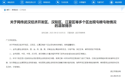 武汉市回应屯粮屯物传闻 生活必需品库存充足，呼吁市民理性消费